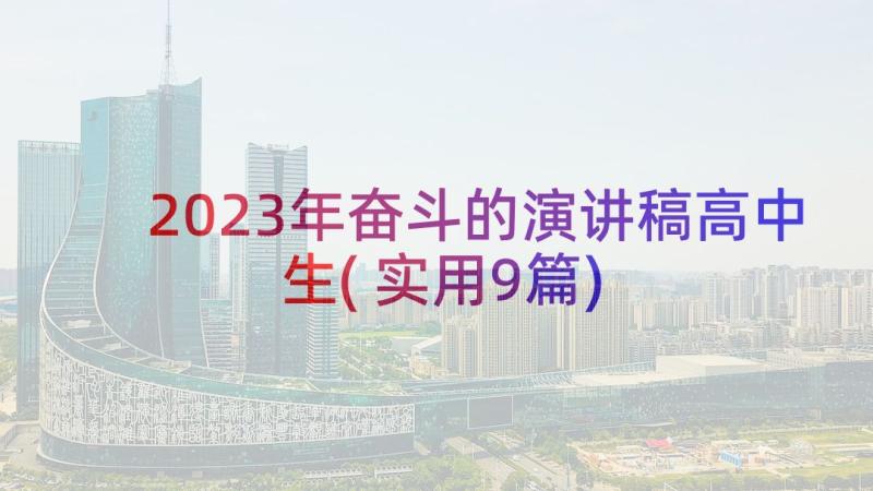 2023年奋斗的演讲稿高中生(实用9篇)