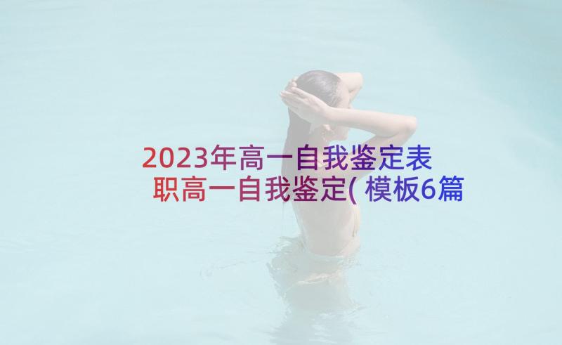 2023年高一自我鉴定表 职高一自我鉴定(模板6篇)