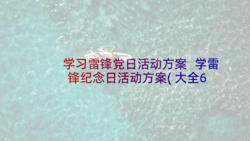 学习雷锋党日活动方案 学雷锋纪念日活动方案(大全6篇)