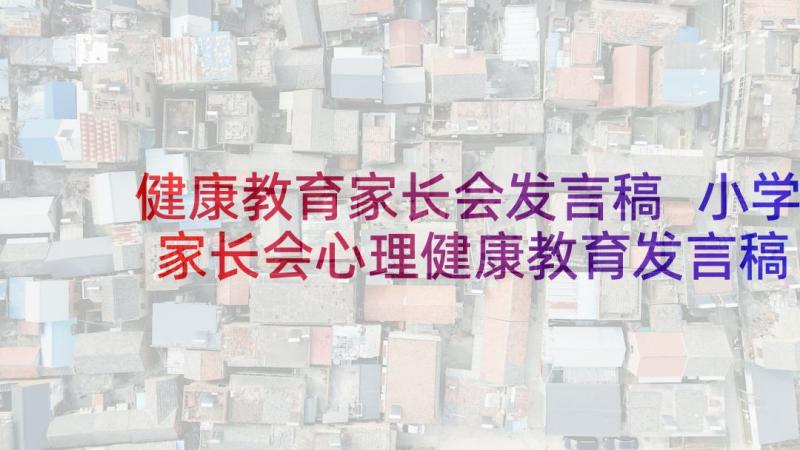 健康教育家长会发言稿 小学家长会心理健康教育发言稿(通用5篇)