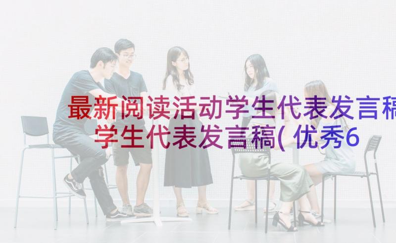 最新阅读活动学生代表发言稿 学生代表发言稿(优秀6篇)