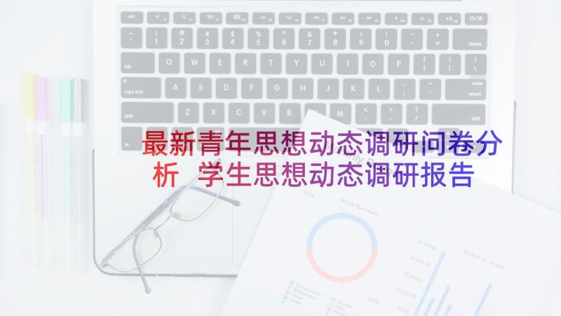 最新青年思想动态调研问卷分析 学生思想动态调研报告(通用5篇)