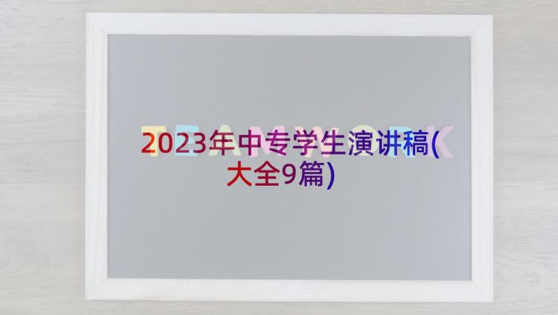 2023年中专学生演讲稿(大全9篇)