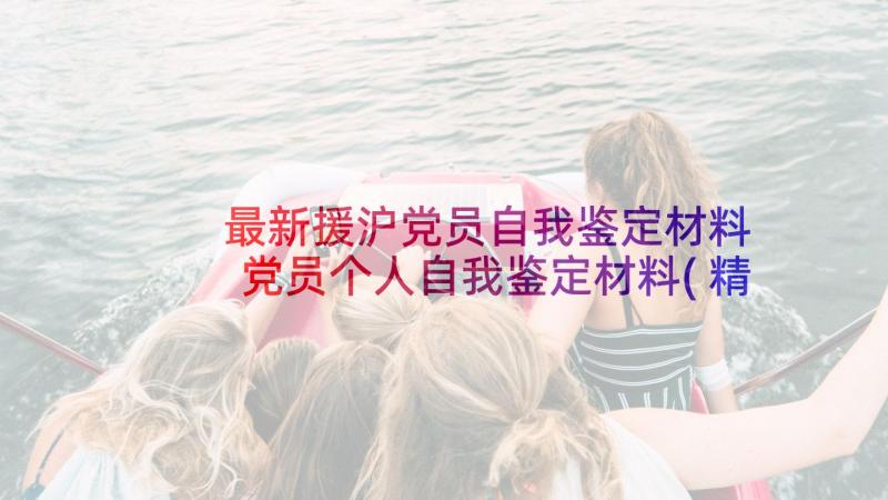 最新援沪党员自我鉴定材料 党员个人自我鉴定材料(精选5篇)