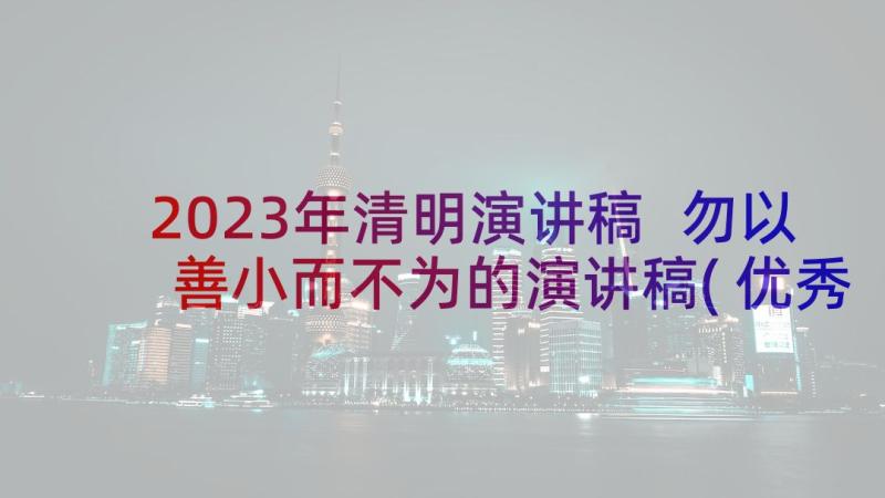 2023年清明演讲稿 勿以善小而不为的演讲稿(优秀5篇)