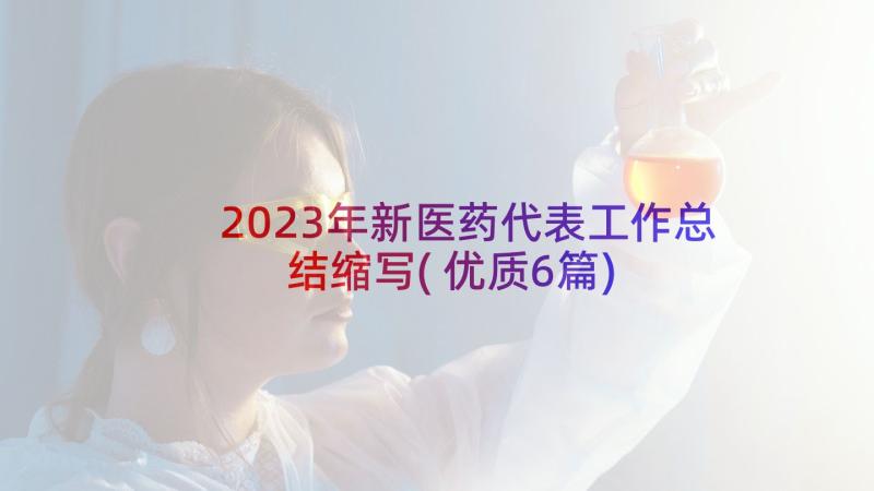 2023年新医药代表工作总结缩写(优质6篇)