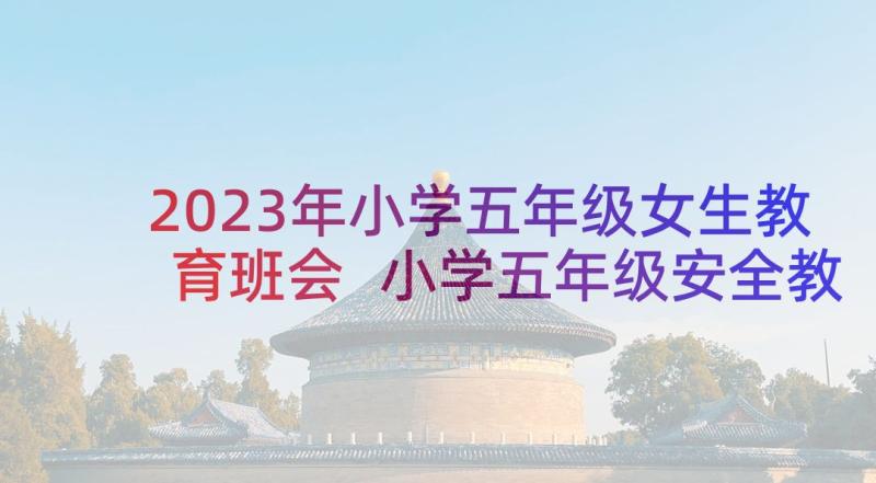 2023年小学五年级女生教育班会 小学五年级安全教育班会方案(精选5篇)