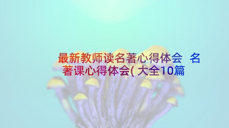 最新教师读名著心得体会 名著课心得体会(大全10篇)