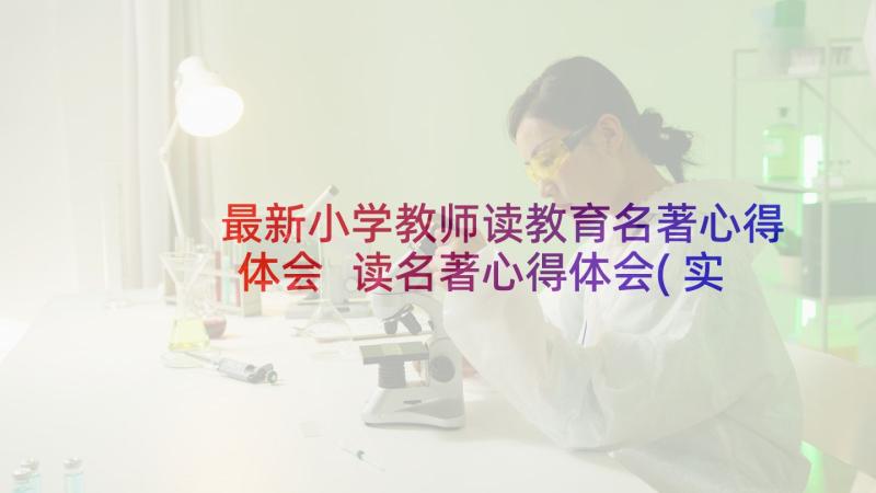 最新小学教师读教育名著心得体会 读名著心得体会(实用6篇)