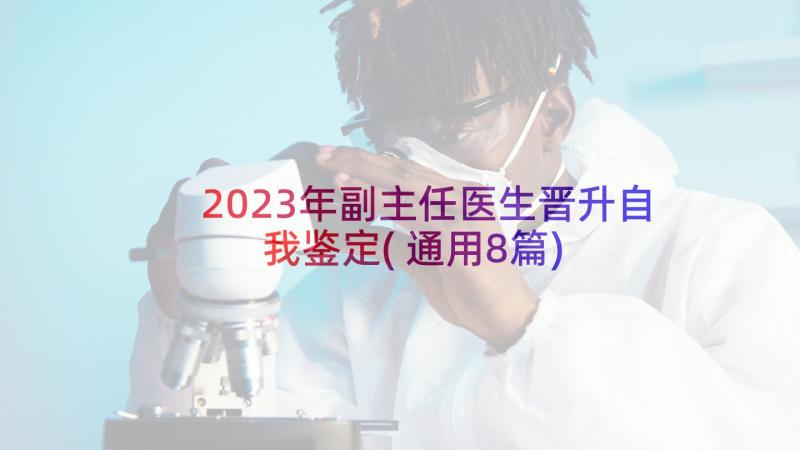 2023年副主任医生晋升自我鉴定(通用8篇)