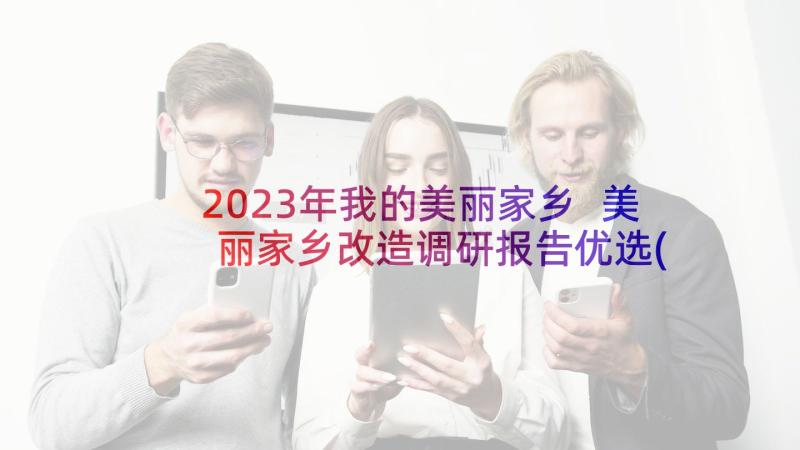 2023年我的美丽家乡 美丽家乡改造调研报告优选(优秀5篇)