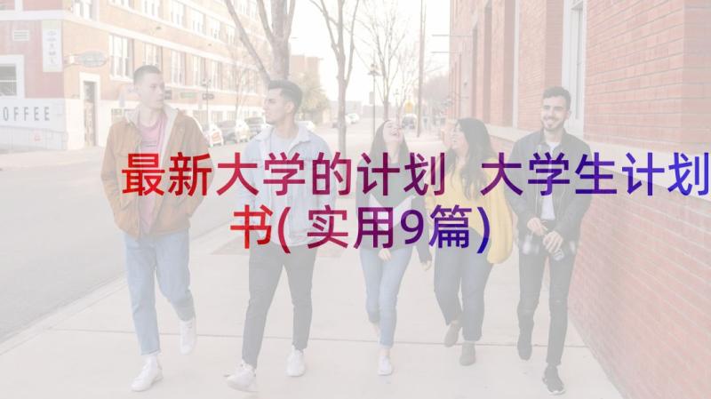 最新大学的计划 大学生计划书(实用9篇)