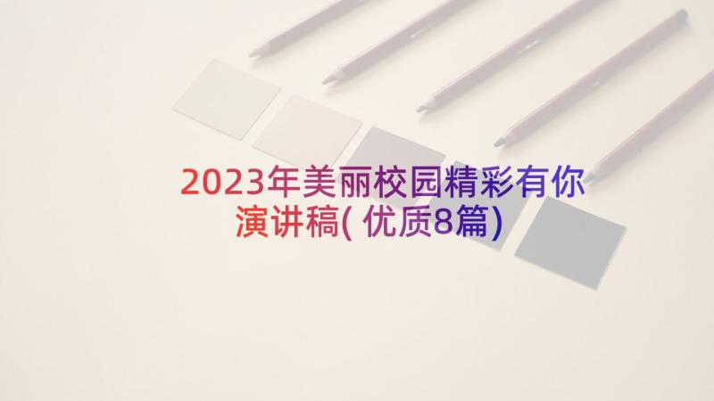 2023年美丽校园精彩有你演讲稿(优质8篇)