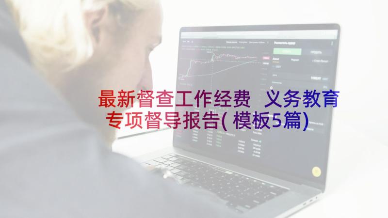 最新督查工作经费 义务教育专项督导报告(模板5篇)