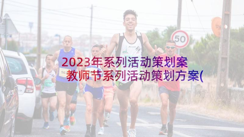 2023年系列活动策划案 教师节系列活动策划方案(通用8篇)