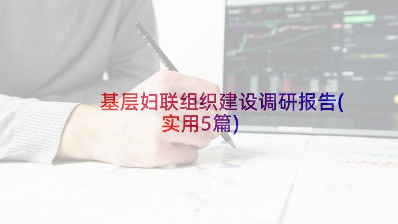 基层妇联组织建设调研报告(实用5篇)