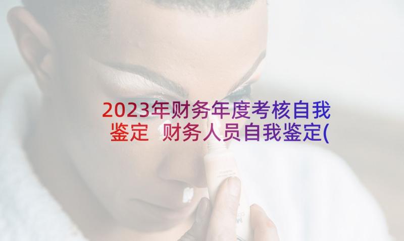 2023年财务年度考核自我鉴定 财务人员自我鉴定(大全5篇)