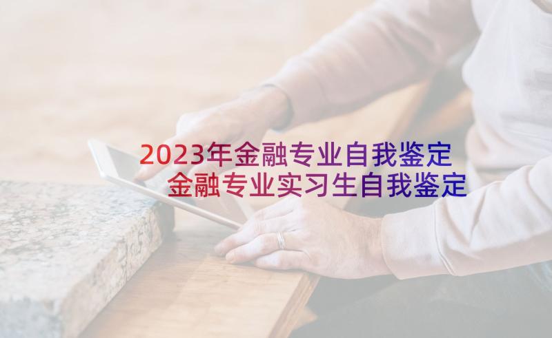 2023年金融专业自我鉴定 金融专业实习生自我鉴定(优秀9篇)