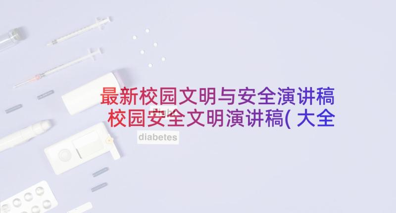 最新校园文明与安全演讲稿 校园安全文明演讲稿(大全8篇)