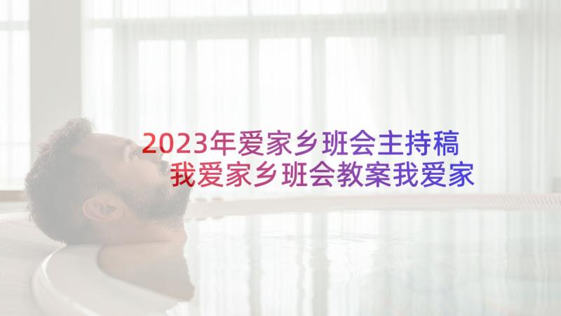 2023年爱家乡班会主持稿 我爱家乡班会教案我爱家乡班会活动过程(优秀5篇)