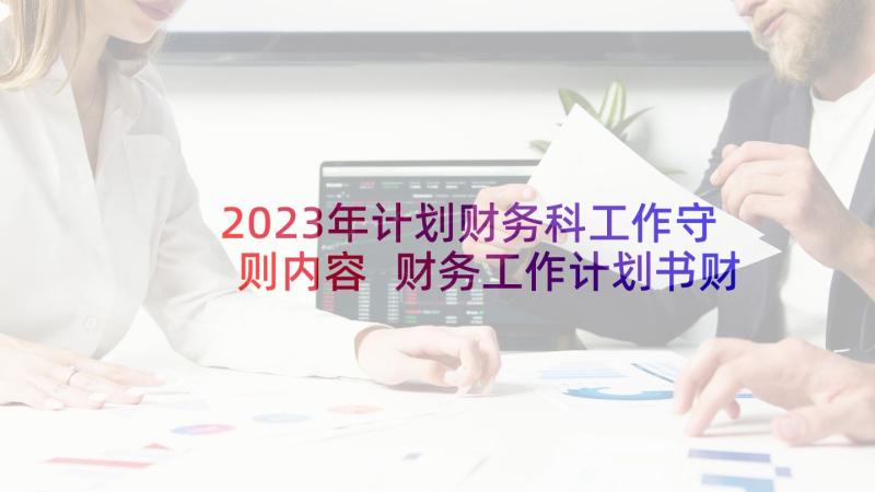 2023年计划财务科工作守则内容 财务工作计划书财务工作计划书(汇总7篇)