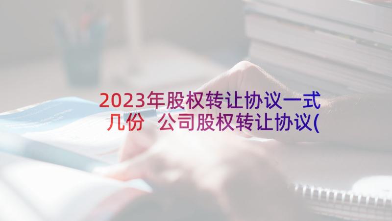 2023年股权转让协议一式几份 公司股权转让协议(模板5篇)