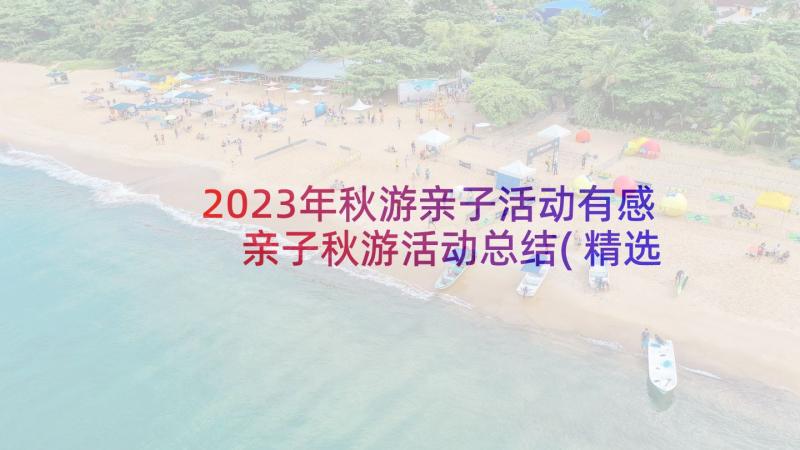 2023年秋游亲子活动有感 亲子秋游活动总结(精选6篇)