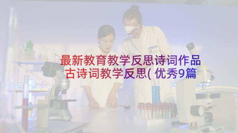 最新教育教学反思诗词作品 古诗词教学反思(优秀9篇)