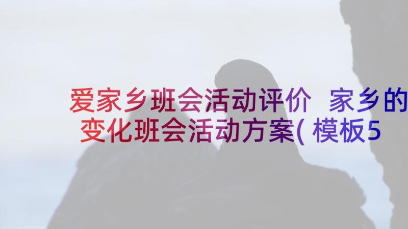 爱家乡班会活动评价 家乡的变化班会活动方案(模板5篇)