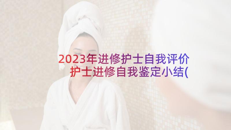 2023年进修护士自我评价 护士进修自我鉴定小结(精选9篇)