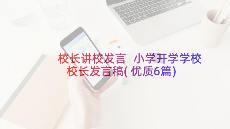 校长讲校发言 小学开学学校校长发言稿(优质6篇)