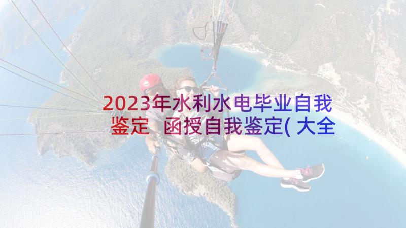 2023年水利水电毕业自我鉴定 函授自我鉴定(大全10篇)