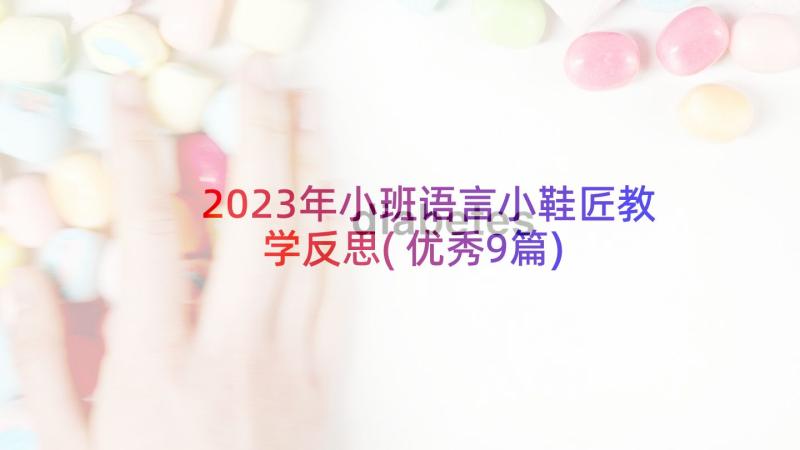 2023年小班语言小鞋匠教学反思(优秀9篇)