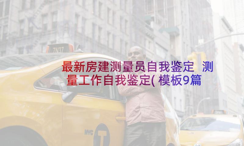 最新房建测量员自我鉴定 测量工作自我鉴定(模板9篇)