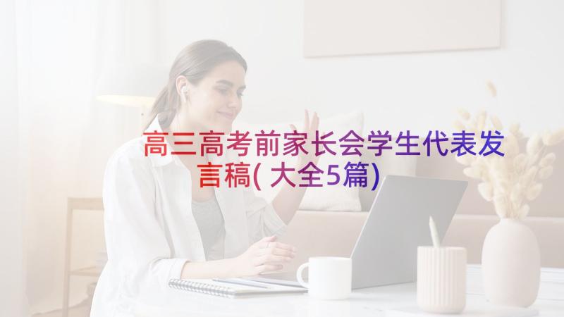 高三高考前家长会学生代表发言稿(大全5篇)