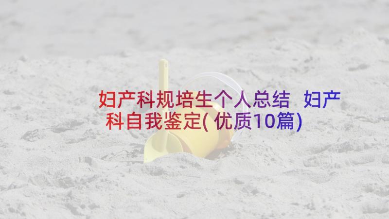 妇产科规培生个人总结 妇产科自我鉴定(优质10篇)