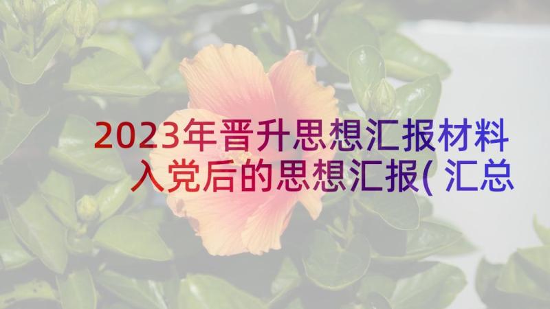 2023年晋升思想汇报材料 入党后的思想汇报(汇总6篇)