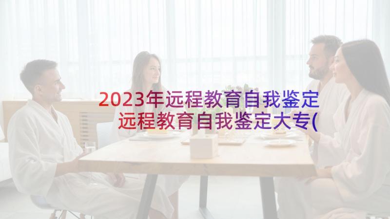 2023年远程教育自我鉴定 远程教育自我鉴定大专(优秀8篇)