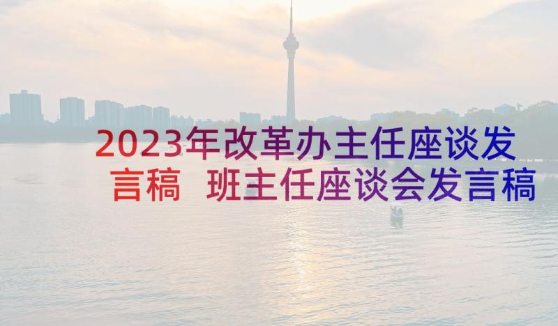 2023年改革办主任座谈发言稿 班主任座谈会发言稿(实用6篇)