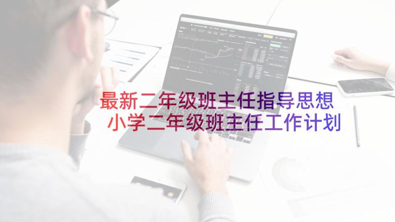 最新二年级班主任指导思想 小学二年级班主任工作计划指导思想(实用5篇)