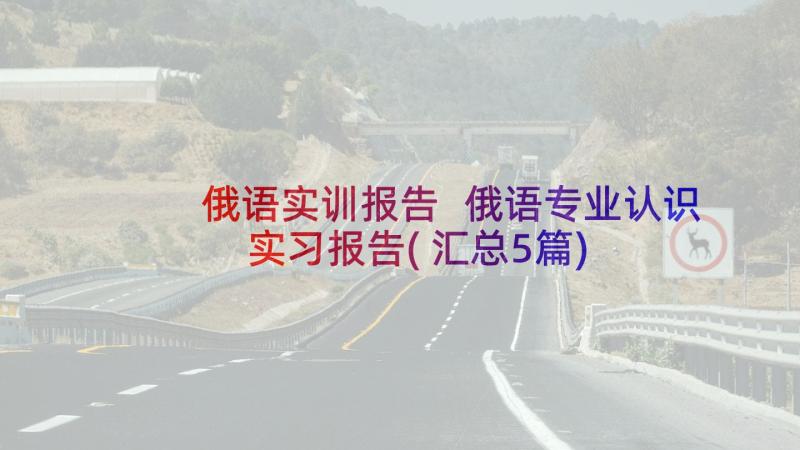 俄语实训报告 俄语专业认识实习报告(汇总5篇)