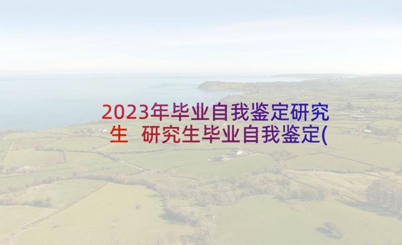 2023年毕业自我鉴定研究生 研究生毕业自我鉴定(实用6篇)