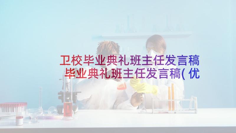 卫校毕业典礼班主任发言稿 毕业典礼班主任发言稿(优秀8篇)