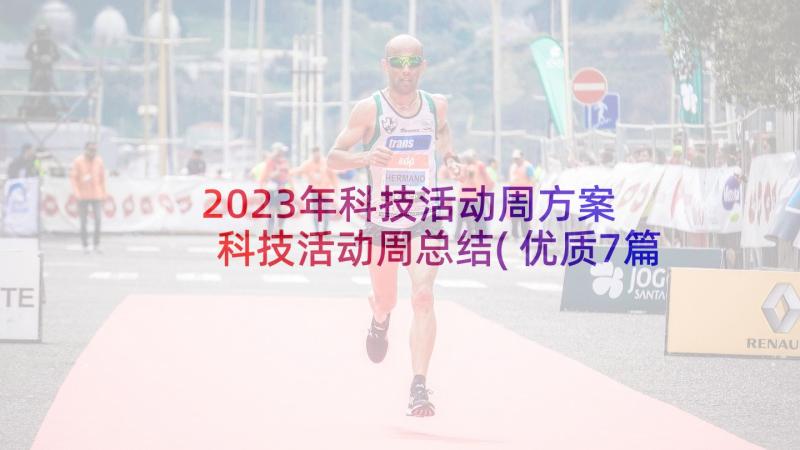 2023年科技活动周方案 科技活动周总结(优质7篇)