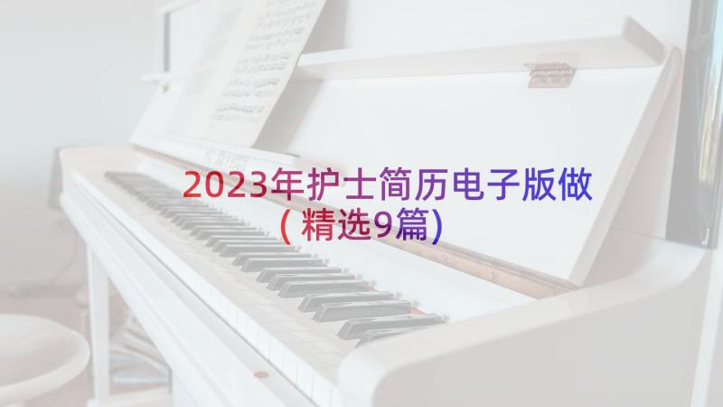 2023年护士简历电子版做(精选9篇)