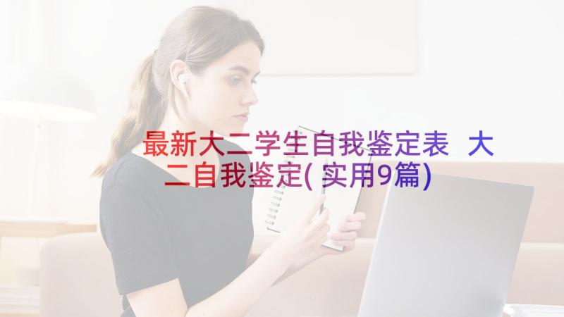 最新大二学生自我鉴定表 大二自我鉴定(实用9篇)