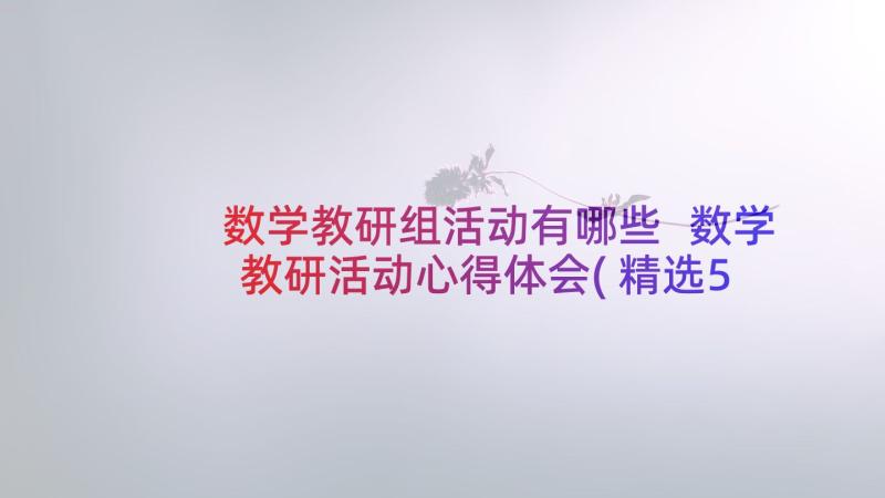 数学教研组活动有哪些 数学教研活动心得体会(精选5篇)