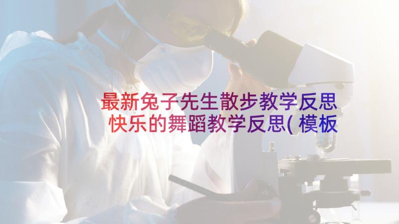 最新兔子先生散步教学反思 快乐的舞蹈教学反思(模板5篇)