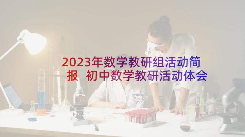 2023年数学教研组活动简报 初中数学教研活动体会(优质5篇)