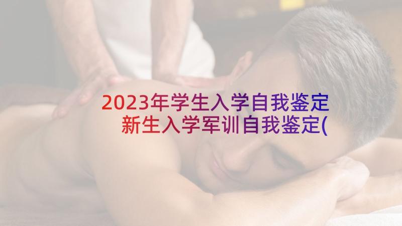 2023年学生入学自我鉴定 新生入学军训自我鉴定(通用5篇)